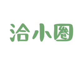 洽小圈 商标图样