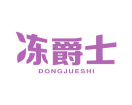 冻爵士 商标图样