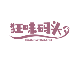 狂味码头 商标图样