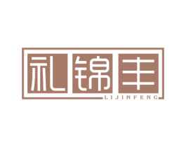 礼锦丰 商标图样