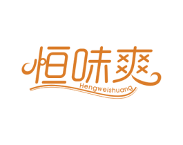 恒味爽 商标图样