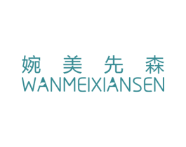 婉美先森 商标图样