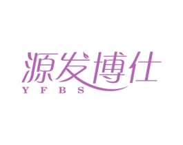 源发博仕 YFBS 商标图样