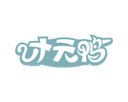 才元鸭 商标图样