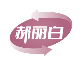 郝丽白 商标图样