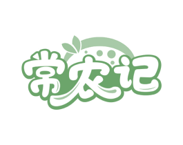 常农记 商标图样