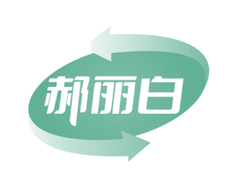 郝丽白 商标图样
