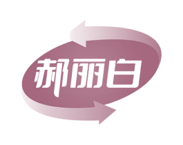 郝丽白 商标图样
