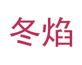 冬焰 商标图样