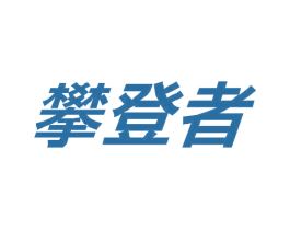 攀登者 商标图样
