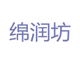 绵润坊 商标图样