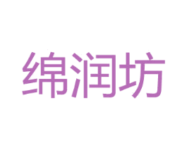 绵润坊 商标图样