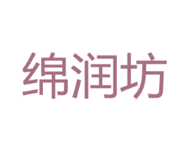 绵润坊 商标图样
