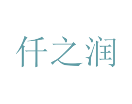 仟之润 商标图样
