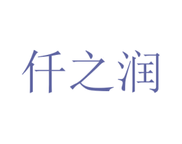 仟之润 商标图样
