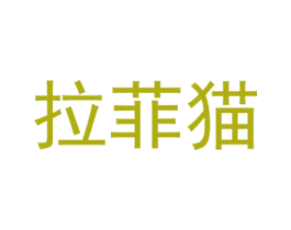 拉菲猫 商标图样