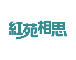 红苑相思 商标图样