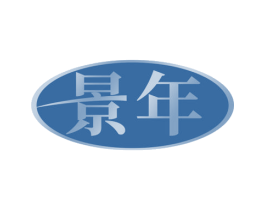 景年 商标图样