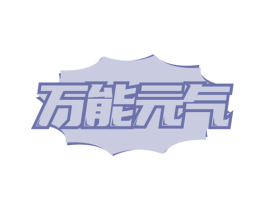 万能元气 商标图样