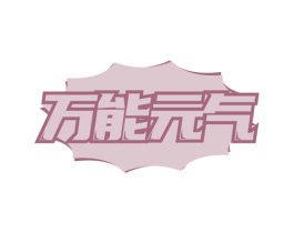 万能元气 商标图样