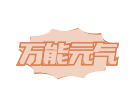 万能元气 商标图样