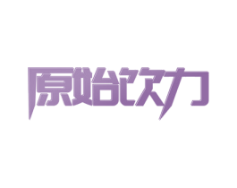 原始饮力 商标图样