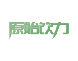 原始饮力 商标图样