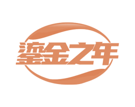 鎏金之年 商标图样
