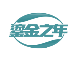 鎏金之年 商标图样