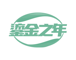 鎏金之年 商标图样