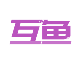 互鱼 商标图样