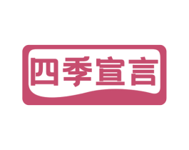 四季宣言 商标图样
