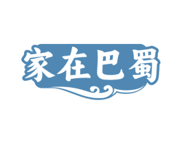 家在巴蜀 商标图样