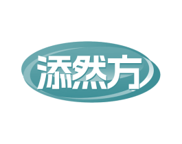 添然方 商标图样