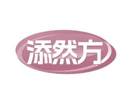 添然方 商标图样