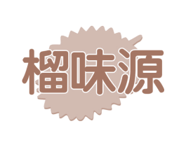 榴味源 商标图样