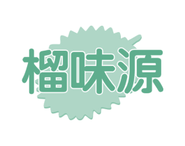榴味源 商标图样