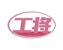 工将 商标图样