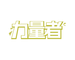 力量者 商标图样