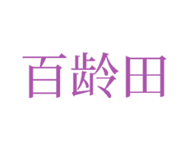 百龄田 商标图样