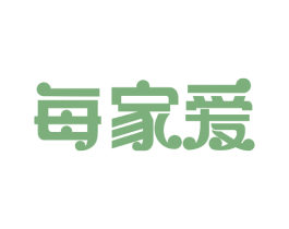 每家爱 商标图样