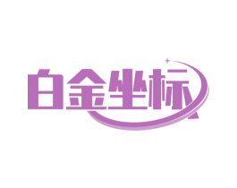白金坐标 商标图样