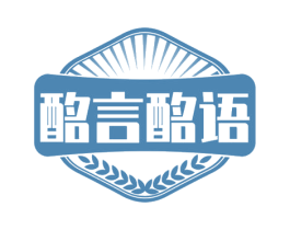 酩言酩语 商标图样