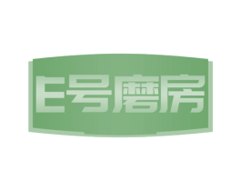 E号磨房 商标图样