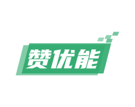 赞优能 商标图样
