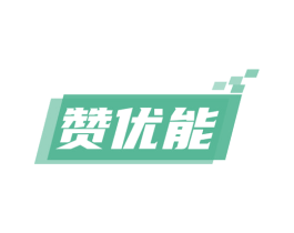 赞优能 商标图样