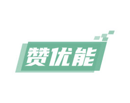 赞优能 商标图样