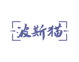波斯猫 商标图样