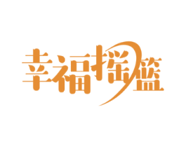 幸福摇篮 商标图样