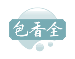 包香全 商标图样